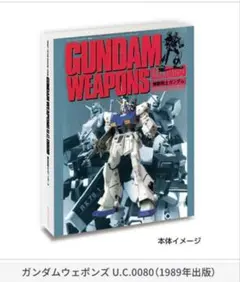 豆ガシャ本 GUNDAM WEAPONS +SDガンダム U.C.0080