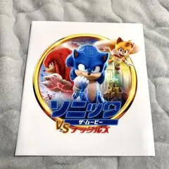 映画 ソニック ザ・ムービー VS ナックルズ パンフレット