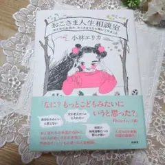 おこさま人生相談室 小林エリカ