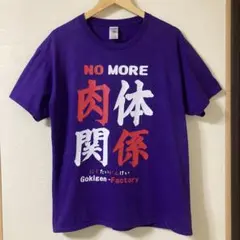 肉体関係　ごきげんファクトリー　おもしろTシャツ　個性的