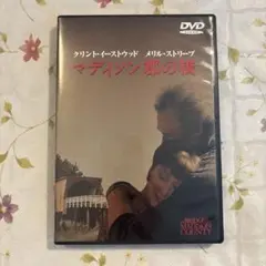マディソン郡の橋 DVD