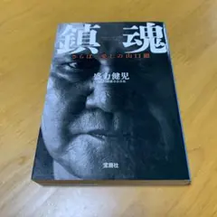 鎮魂 : さらば、愛しの山口組　　m6