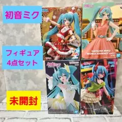 初音ミク フィギュア4点セット まとめ売り 未開封