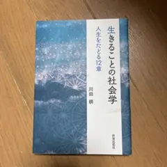 生きることの社会学 人生をたどる12章