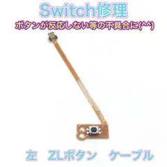 (C05)修理品　switch ZLボタンケーブル
