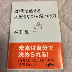 20代で始める大好きなことの見つけ方