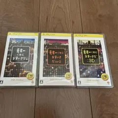 【PSP】 勇者のくせになまいきだ　1+2+3D 3本セット