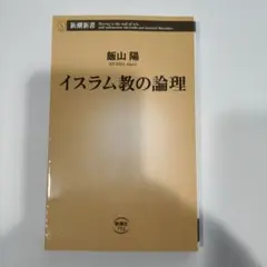 イスラム教の論理
