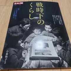 別冊太陽　戦時下のくらし