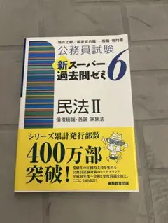 公務員試験 新スーパー過去問ゼミ 6 民法 II