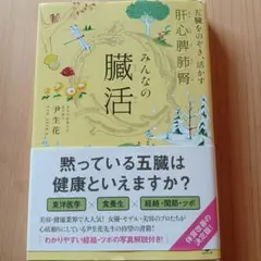 みんなの臓活 五臓をのぞき、活かす肝/心/脾/肺/腎