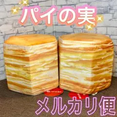 パイの実 正座クッション 2点セット タイトー限定