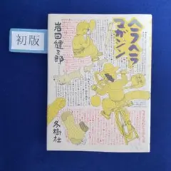 2025年最新】岩田健三郎の人気アイテム - メルカリ