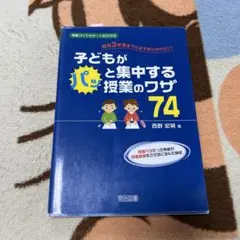 子どもがパッと集中する授業のワザ74