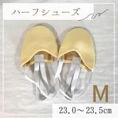 ハーフシューズ バレエ ラテン ベリー ダンス ジャズ 新体操 つま先保護 M