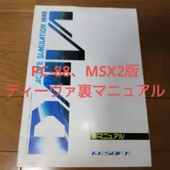 希少本 PC-88、MSX2版 DAIVAディーヴァ裏マニュアル