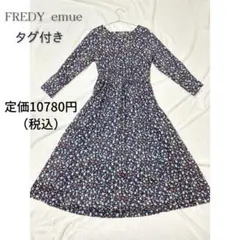 【タグ付き未使用】FREDY emue 花柄ワンピース 定価10780円