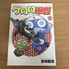 ケロロ軍曹(34)