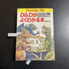 2025年最新】D&Dがよくわかる本―ダンジョンズ&ドラゴンズ入門の