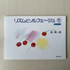 リズムとソルフェージュ 1 ♫書き込み無し