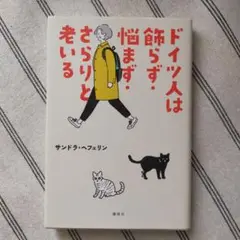 ドイツ人は飾らず・悩まず・さらりと老いる