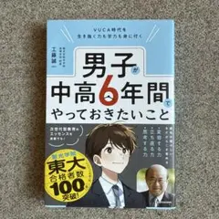 VUCA時代を生き抜く力も学力も身に付く 男子が中高6年間でやっておきたいこと