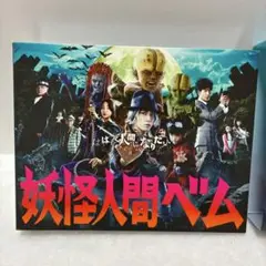 妖怪人間ベム　ドラマ　Blu-ray