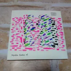 Nyabo Ssebo 「Nyabo! Ssebo!」ニャボセボ