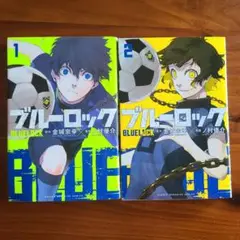 漫画　ブルーロック 1、2巻　セット