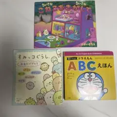 キッズ絵本3冊￼