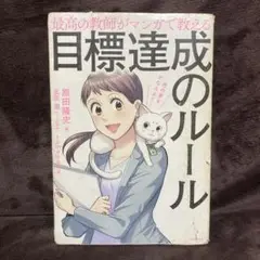 最高の教師がマンガで教える目標達成のルール 君の夢をかなえよう! 成功 目的