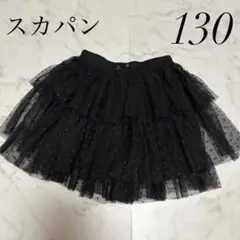 ブラックフリルスカート 130