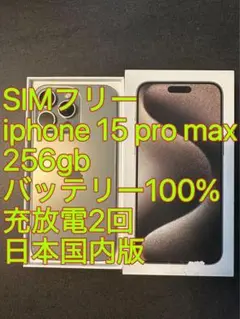 iphone 15 Pro max 256GB バッテリー100% 充放電2回