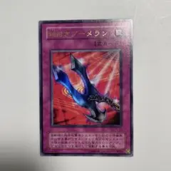 遊戯王　鎖付きブーメラン