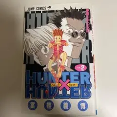 ハンターハンター2