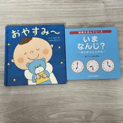 絵本　おやすみ〜　いまなんじ？