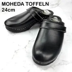【人気】MOHEDA TOFFELN モヘダトフェール 黒 サボサンダル 24