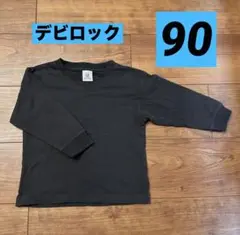 デビロック スミクロ ロンT 90センチ
