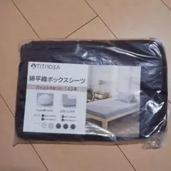 TITIROBA 綿平織ボックスシーツ　140×200㎝　ブラウン