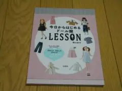 価格交渉歓迎　「今日からはじめるドール服LESSON」関口妙子　図書館除籍本
