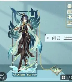 原神 閑雲 しおり 金属ブックマーク