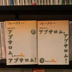 【絶版希少本】アブサロム、アブサロム! 2冊セット フォークナー 河出文庫