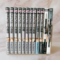 H【無料匿名配送】　やまねあやの　ファインダーシリーズ　12巻セット