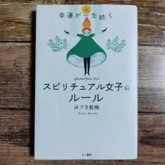 幸運が一生続くスピリチュアル女子のルール
