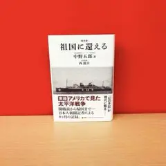 祖国に還える 復刻版 中古本・書籍 | ブックオフ公式オンライン