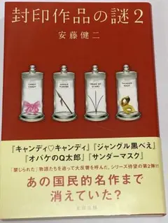 封印作品の謎 2 安藤健二