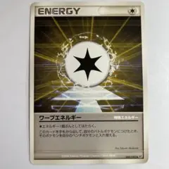 ポケモンカード　ワープエネルギー