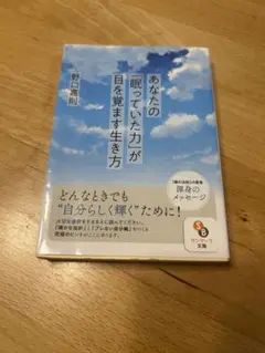 あなたの眠っていた力が目を覚ます生き方