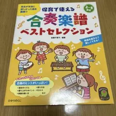 保育で使える合奏楽譜ベストセレクション！
