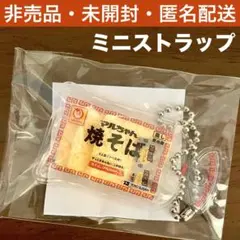 【非売品】マルちゃん焼きそば　ミニキーホルダー　ミニストラップ　ミニ焼そば